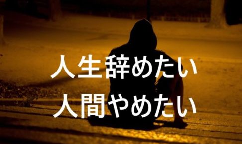 毎日朝泣くほど仕事に行きたくない 人生辞めたい つらい時の対処法 人生を変える あなたが凄い営業マンになる応援サイト 毎日朝泣くほど仕事に行きたくない 人生辞めたい つらい時の対処法 人生を変える あなたが凄い営業マンになる応援サイト