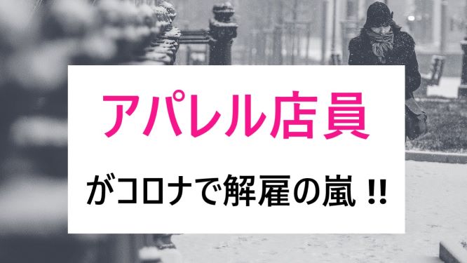 アパレル店員がコロナで解雇の嵐 いつクビになってもいい準備をしよう アパレル業界を変える あなたがスーパー営業マンになる方法