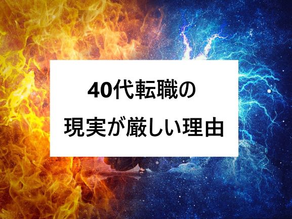 40代転職の現実がマジ厳しいって 40代で3回転職した私が感じたこと アパレル業界を変える あなたがスーパー営業マンになる方法