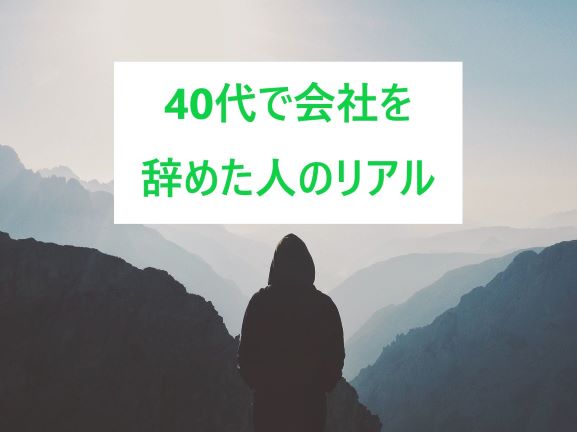 40代で会社を辞めた人のリアル 人生変えたい40代が転職した結果 ネガティブでメンタルが弱い会社員が人生を変える方法