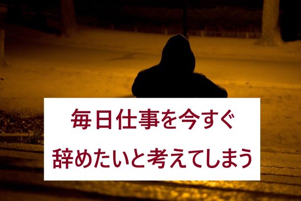 毎日仕事を今すぐ辞めたいと考えてしまう 対処法は１つ アパレル業界を変える あなたがスーパー営業マンになる方法