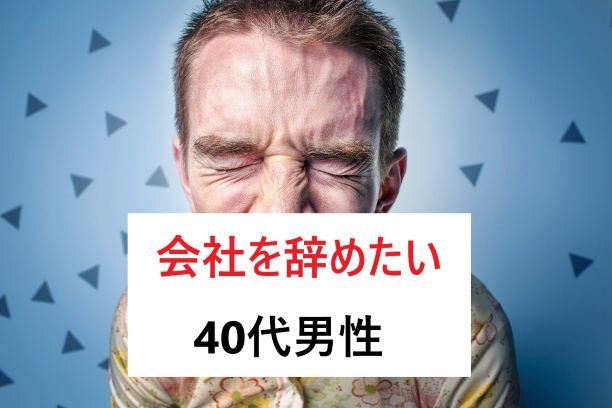 会社を辞めたい40代男性 焦って転職ミスった体験談 人生を変える あなたが凄い営業マンになる応援サイト