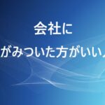 <span class="title">「会社にしがみついた方がいい人」に先日会った話</span>